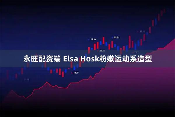 永旺配资端 Elsa Hosk粉嫩运动系造型