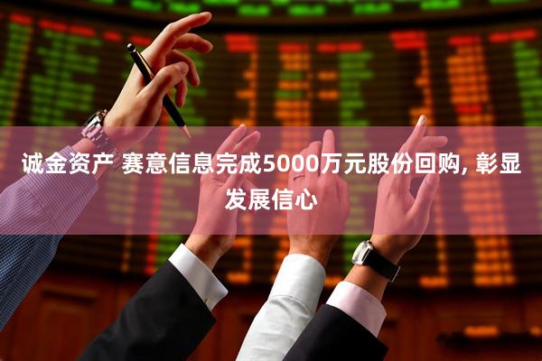 诚金资产 赛意信息完成5000万元股份回购, 彰显发展信心