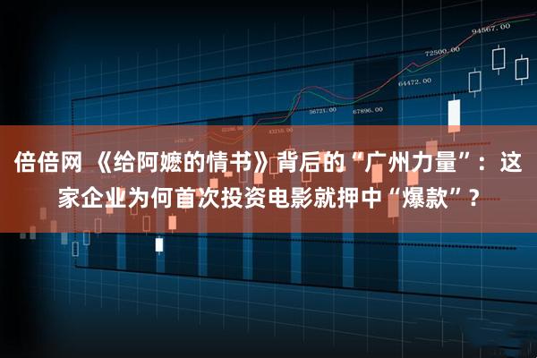 倍倍网 《给阿嬷的情书》背后的“广州力量”：这家企业为何首次投资电影就押中“爆款”？