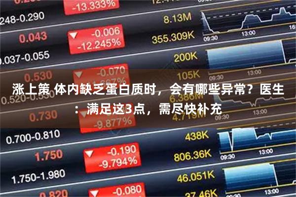 涨上策 体内缺乏蛋白质时，会有哪些异常？医生：满足这3点，需尽快补充