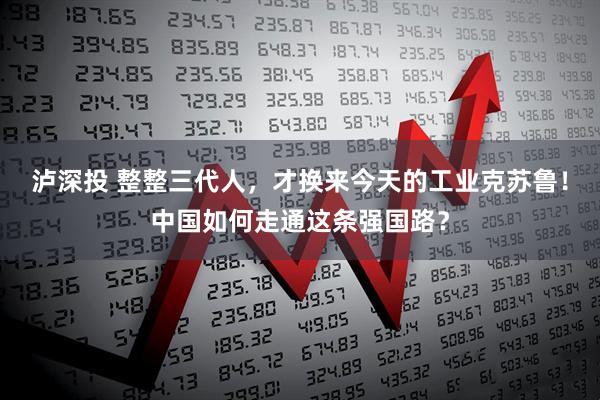 泸深投 整整三代人，才换来今天的工业克苏鲁！中国如何走通这条强国路？
